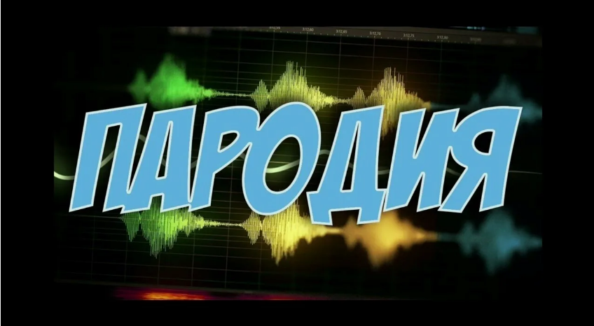 ПАРОДИЯ.png
