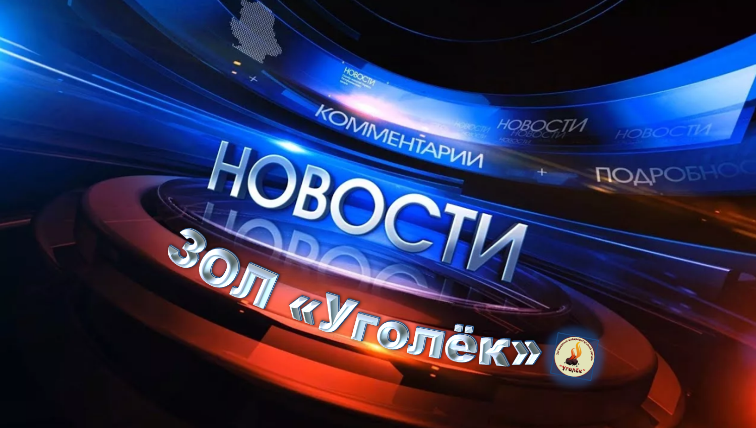 новости_Уголёк.png